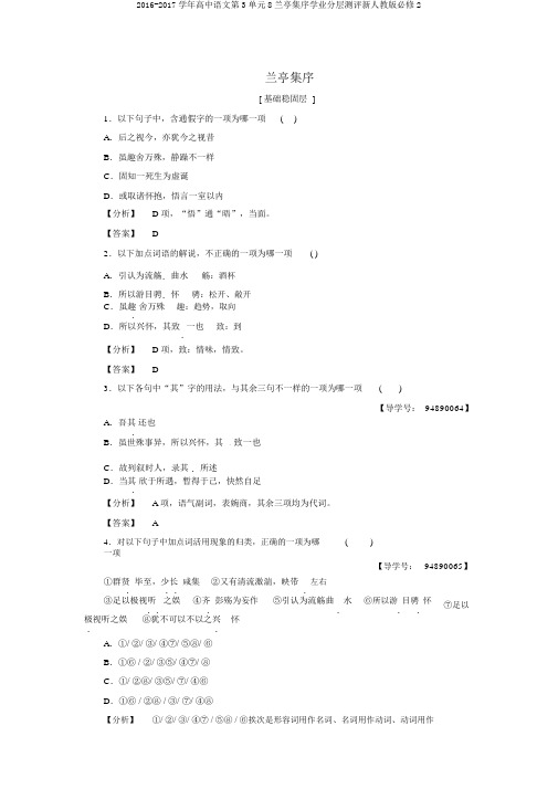 2016-2017学年高中语文第3单元8兰亭集序学业分层测评新人教版必修2