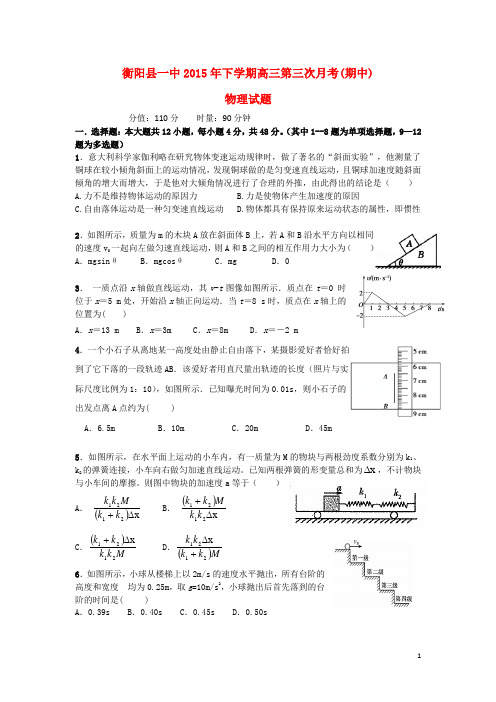 湖南省衡阳县第一中学高三物理上学期第三次月考(期中)