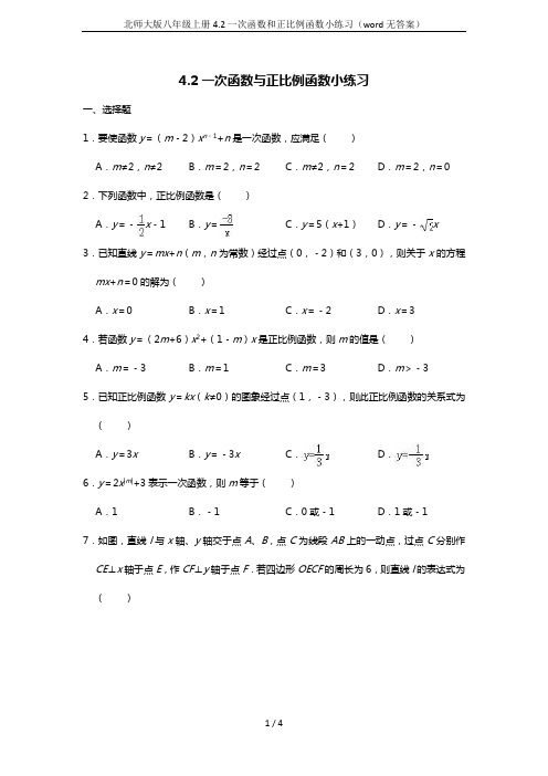 北师大版八年级上册4.2一次函数和正比例函数小练习(word无答案)