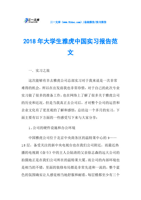 2018年大学生雅虎中国实习报告范文