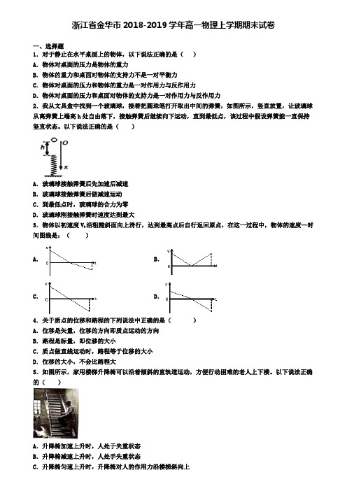 浙江省金华市2018-2019学年高一物理上学期期末试卷