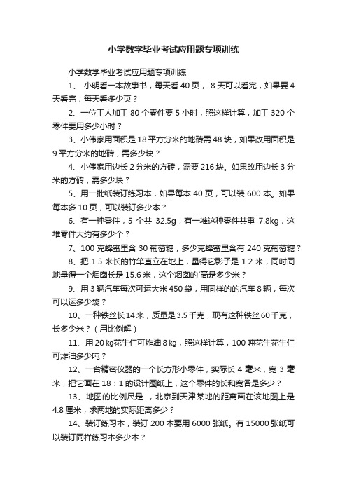 小学数学毕业考试应用题专项训练