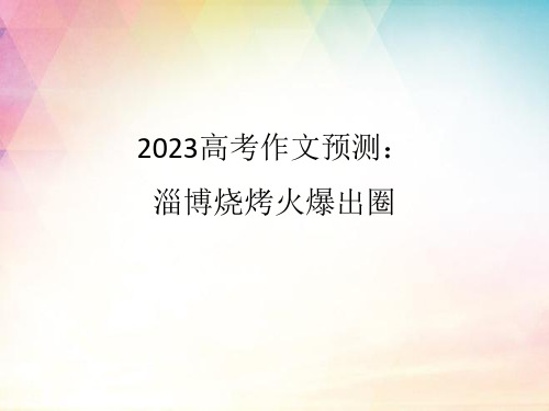 2023届高考作文预测：淄博烧烤火爆出圈 课件