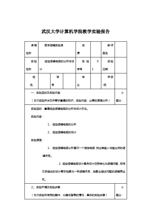 武大计算机学院数字逻辑实验报告2