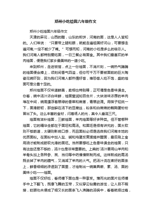 郑州小吃烩面六年级作文