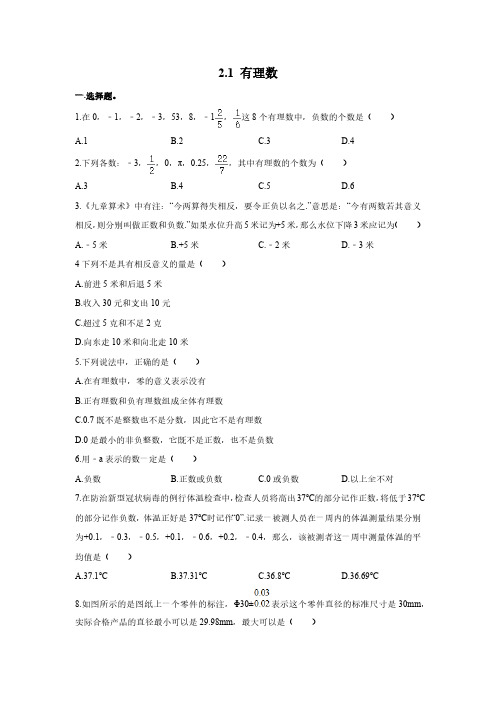 2.1 有理数 北师大版数学七年级上册同步作业(含答案)