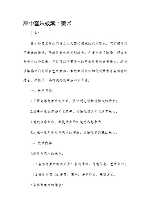 高中音乐市公开课获奖教案省名师优质课赛课一等奖教案美术