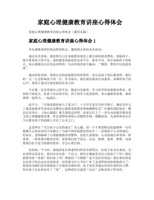 家庭心理健康教育讲座心得体会