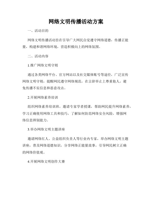 网络文明传播活动方案