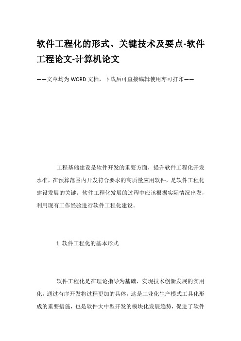 软件工程化的形式、关键技术及要点-软件工程论文-计算机论文