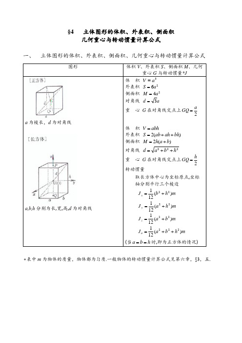 立体图形的体积表面积侧面积几何重心与转动惯量计算公式