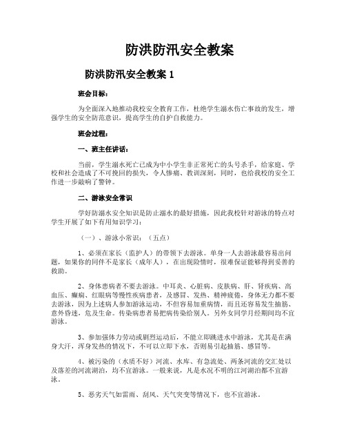 防洪防汛安全教案