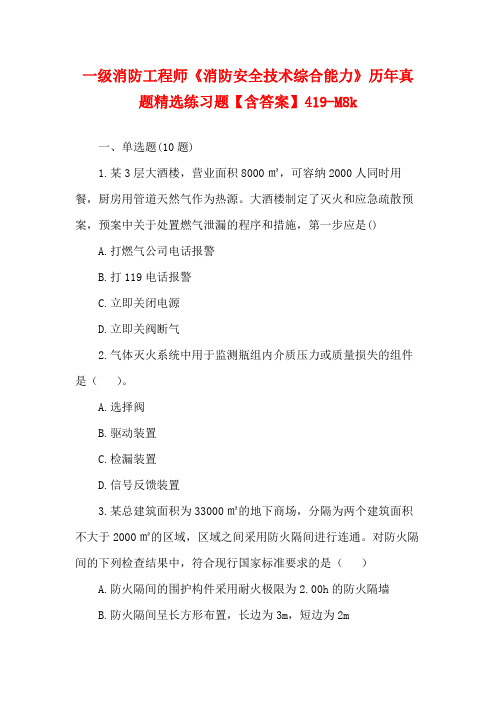 一级消防工程师《消防安全技术综合能力》历年真题精选练习题【含答案】419-M8k