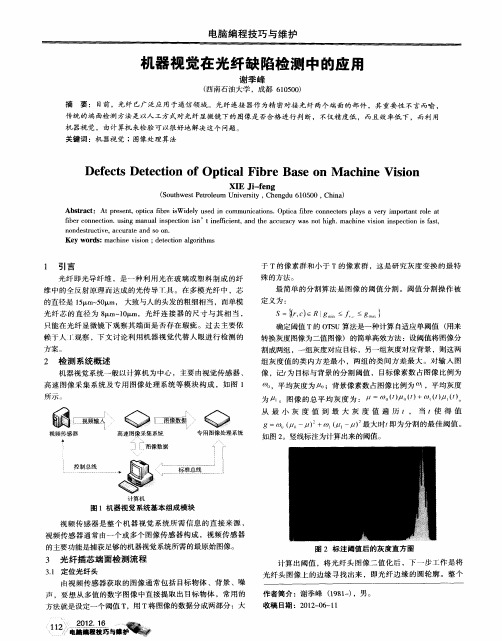 机器视觉在光纤缺陷检测中的应用