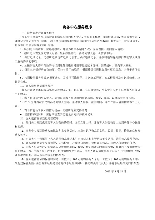 酒店客房、房务中心服务程序-各岗位大全