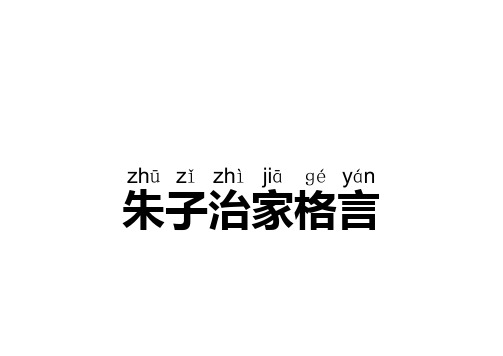 朱子治家格言-带拼音