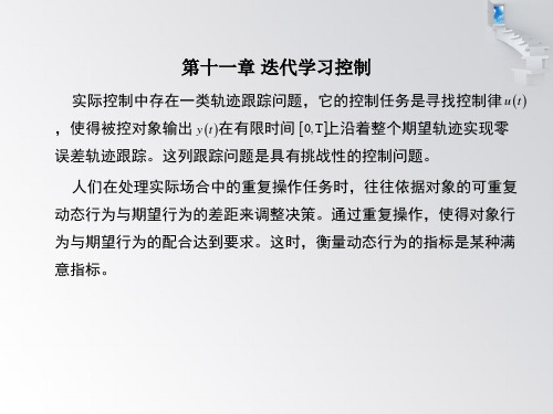 智能控制第十一章 迭代学习控制 PPT课件