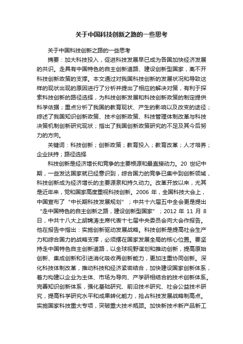 关于中国科技创新之路的一些思考