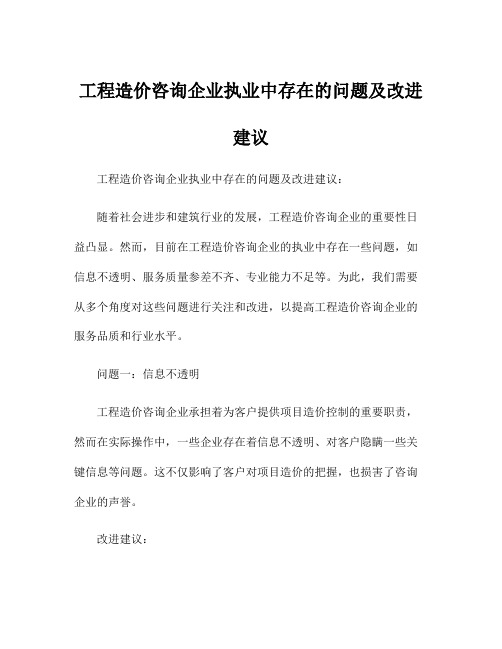 工程造价咨询企业执业中存在的问题及改进建议