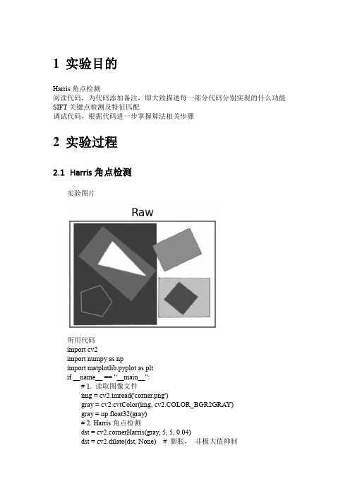 计算机视觉实验报告-Harris角点检测