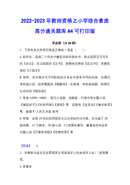 2022-2023年教师资格之小学综合素质高分通关题库A4可打印版