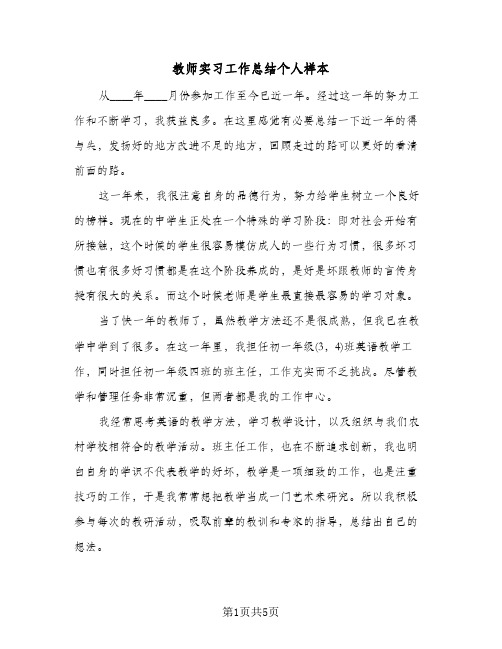 教师实习工作总结个人样本（三篇）