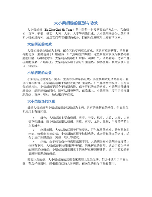 大小柴胡汤的区别与功效