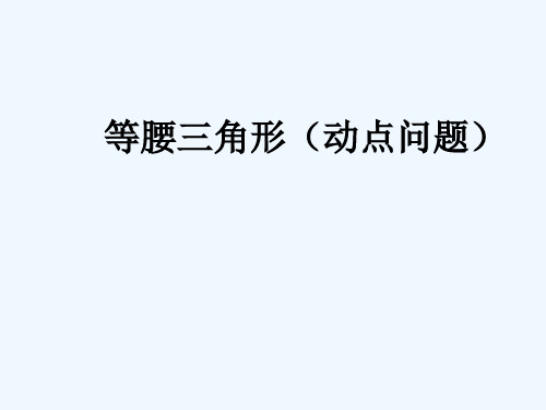 数学人教版八年级上册等腰三角形(动点问题)