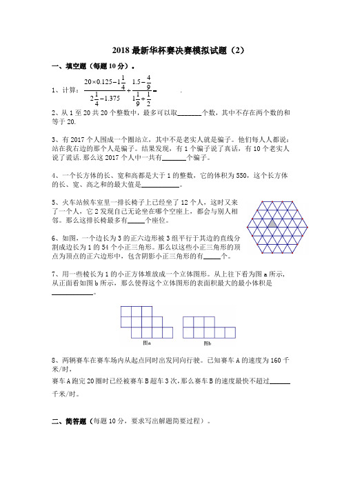 2018最新华杯赛决赛模拟试题(2)及详解