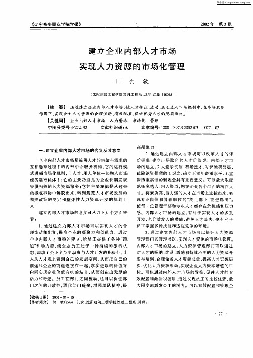 建立企业内部人才市场实现人力资源的市场化管理