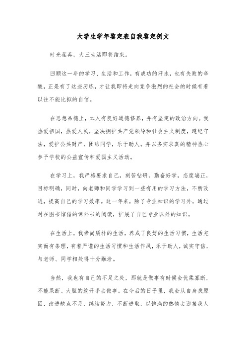 大学生学年鉴定表自我鉴定例文(三篇)