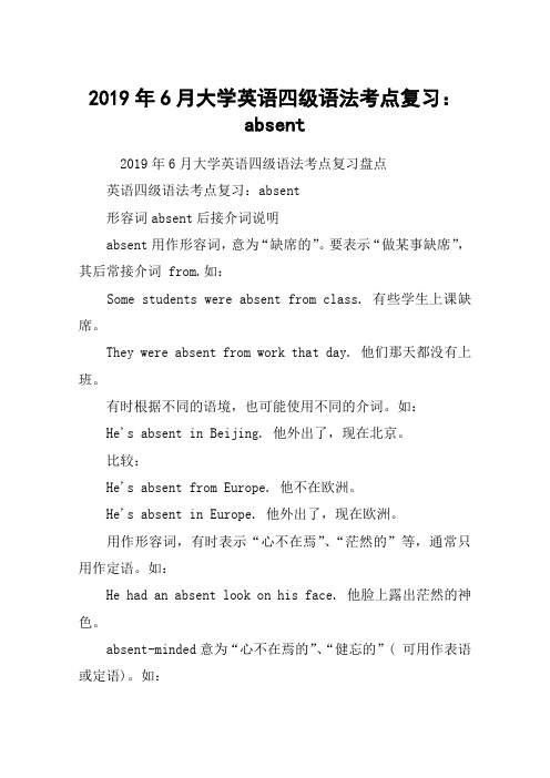 2019年6月大学英语四级语法考点复习：absent