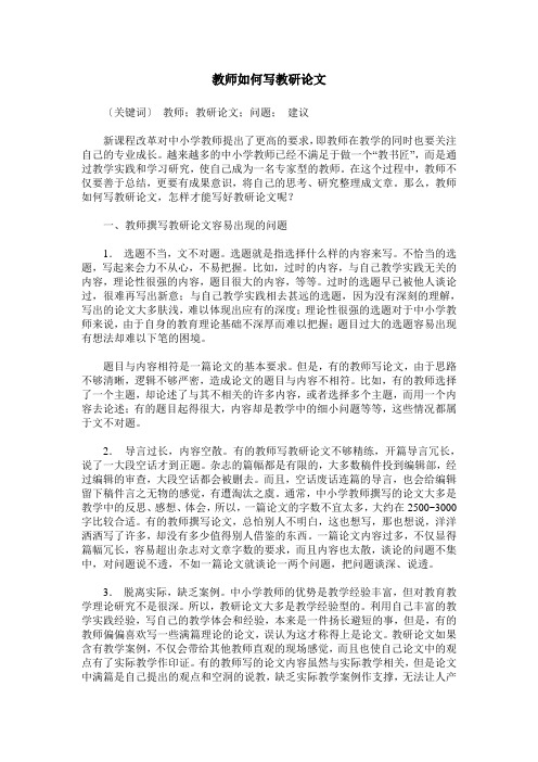 教师如何写教研论文