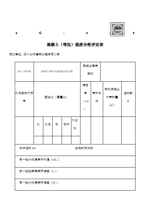 混凝土弯拉强度合格评定