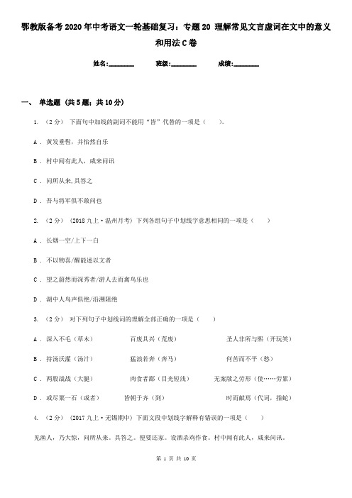 鄂教版备考2020年中考语文一轮基础复习：专题20 理解常见文言虚词在文中的意义和用法C卷