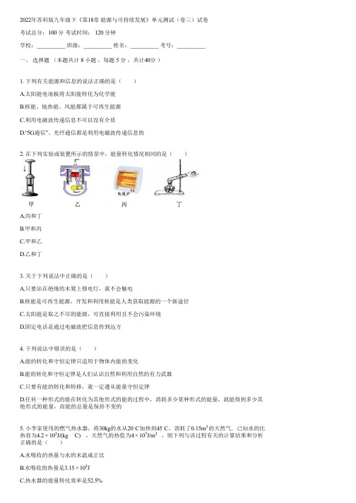 2022年苏科版九年级下《第18章 能源与可持续发展》单元测试(卷三)(含答案)070704