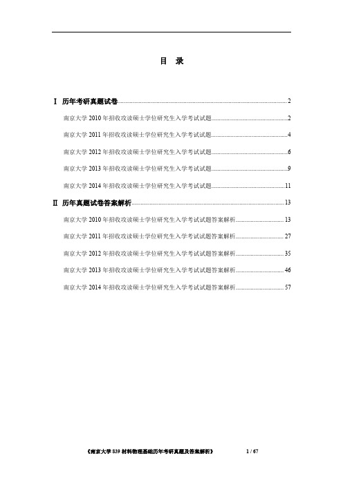 《南京大学839材料物理基础2010-2014年考研真题及答案解析》