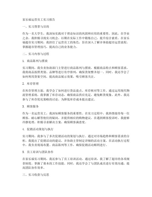 家乐福运营员工实习报告