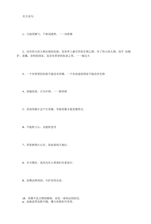 2023高考作文素材积累之缅怀英雄：名言金句+人物+标题+范文