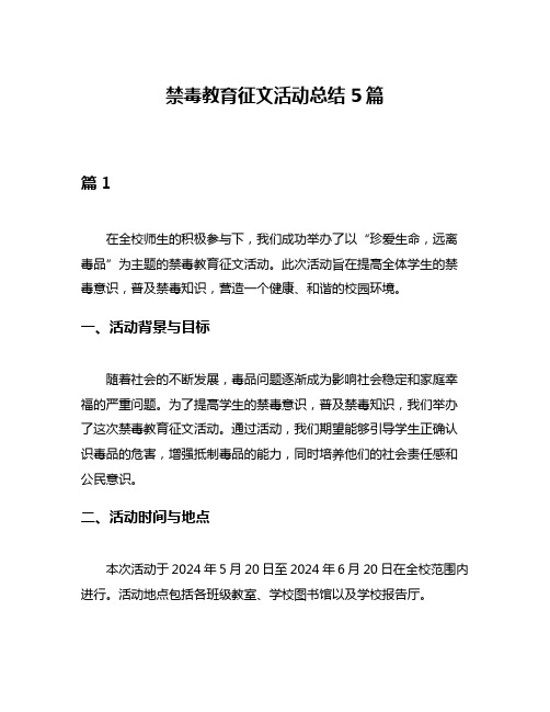 禁毒教育征文活动总结5篇