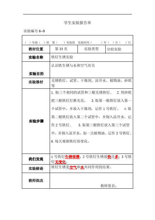 苏教版科学六年级上册分组实验报告单9：铁钉生锈了