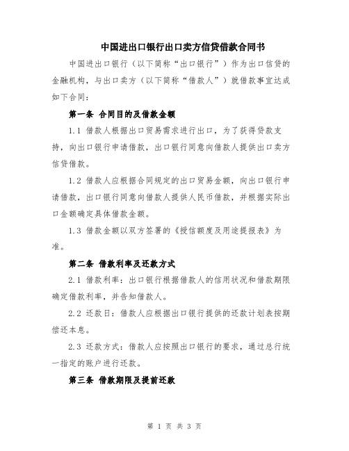 中国进出口银行出口卖方信贷借款合同书