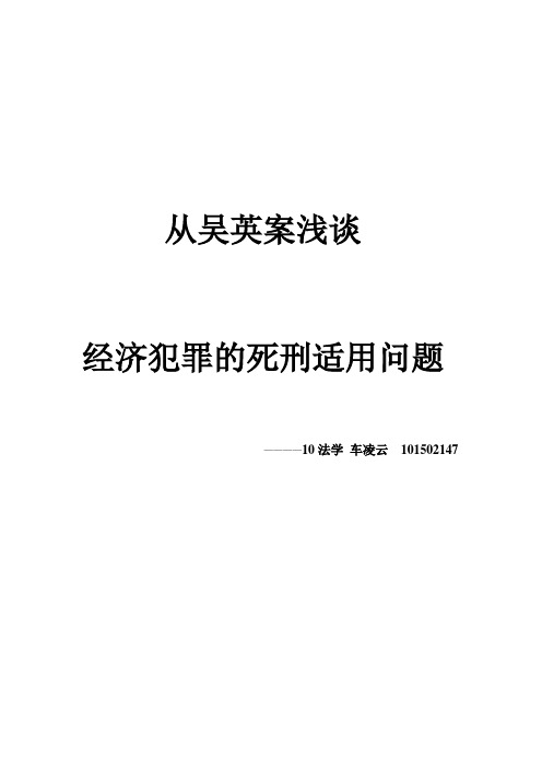 从吴英案浅谈经济犯罪的死刑适用