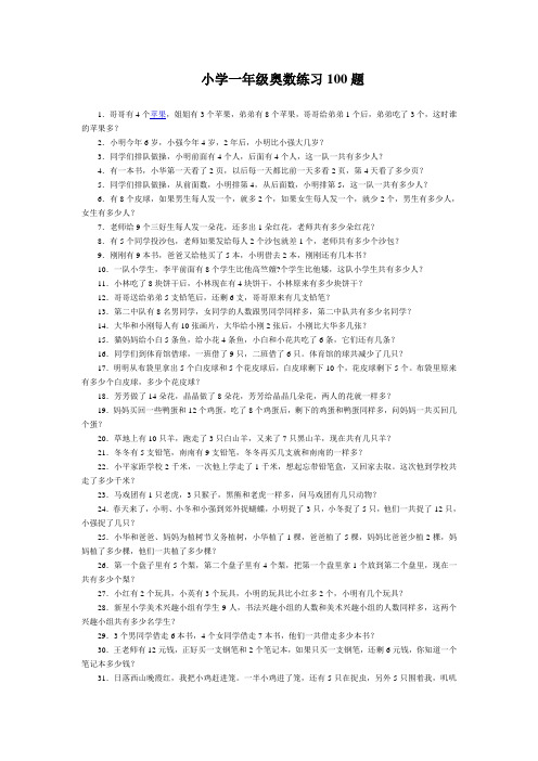 小学一年级奥数练习100题