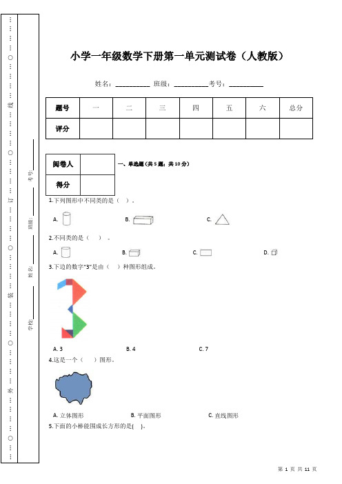 小学一年级数学下册第一单元测试卷(人教版)