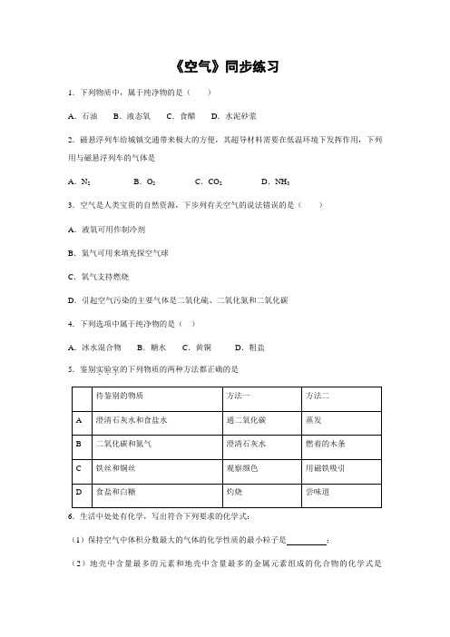 北京版化学-九年级上册第2章第1节空气同步练习