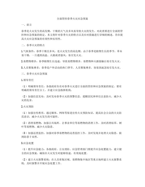 全面管控春季火灾应急预案