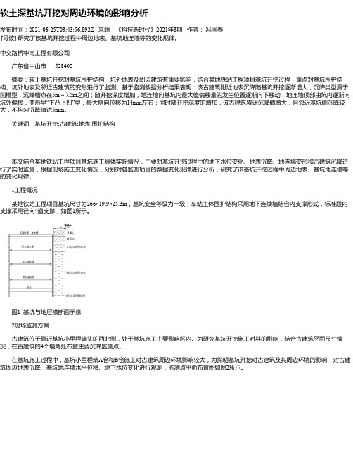 软土深基坑开挖对周边环境的影响分析