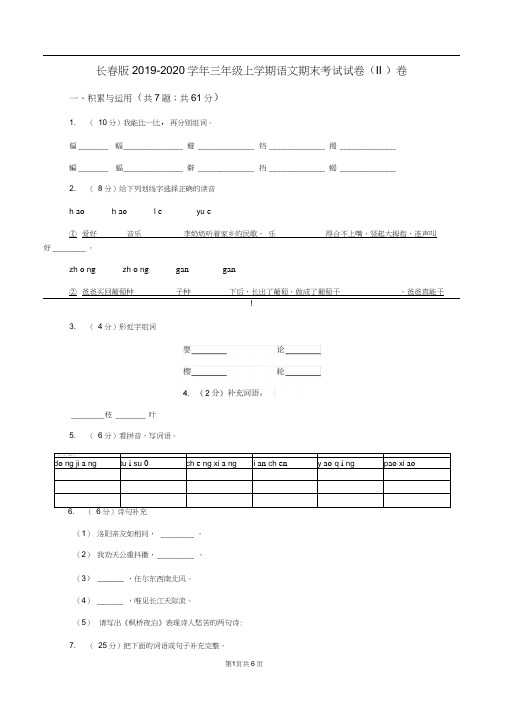 长春版2019-2020学年三年级上学期语文期末考试试卷(II)卷(20201026183047)