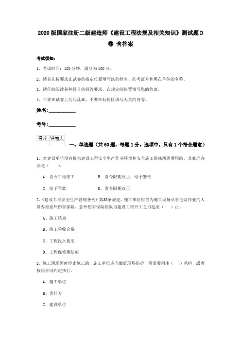 2020版国家注册二级建造师《建设工程法规及相关知识》测试题D卷 含答案